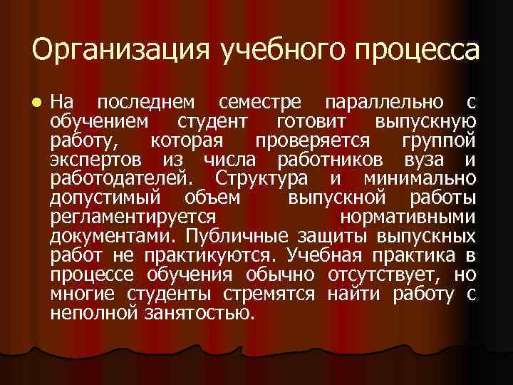 Организация учебного процесса l На последнем семестре параллельно с обучением студент готовит выпускную работу,