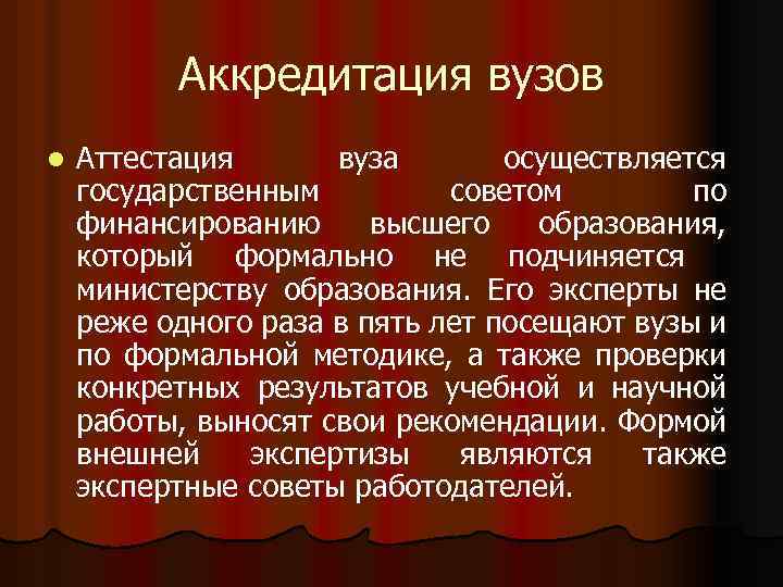 Аккредитация вузов l Аттестация вуза осуществляется государственным советом по финансированию высшего образования, который формально