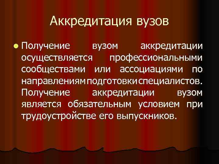 Аккредитация вузов l Получение вузом аккредитации осуществляется профессиональными сообществами или ассоциациями по направлениям подготовки