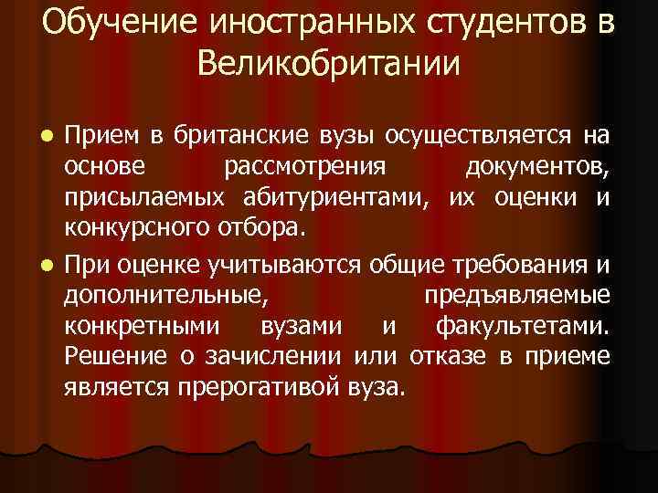 Обучение иностранных студентов в Великобритании Прием в британские вузы осуществляется на основе рассмотрения документов,