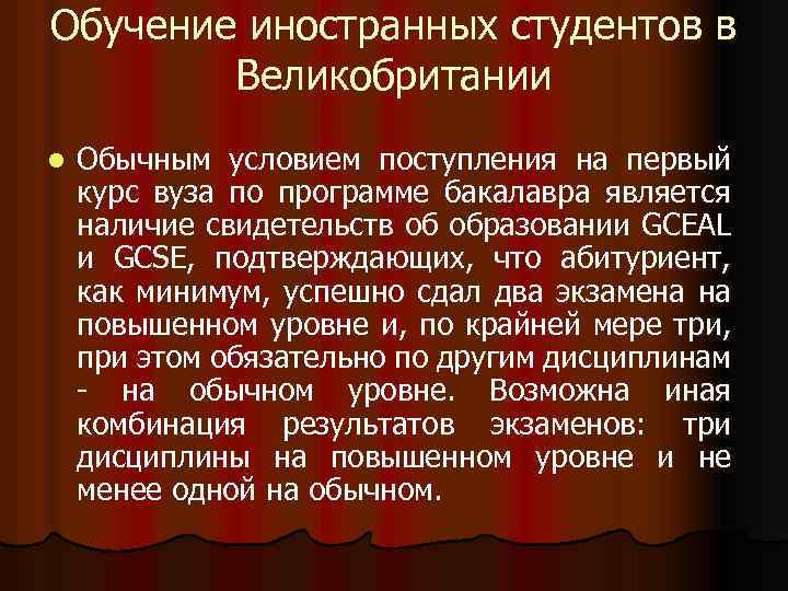 Обучение иностранных студентов в Великобритании l Обычным условием поступления на первый курс вуза по