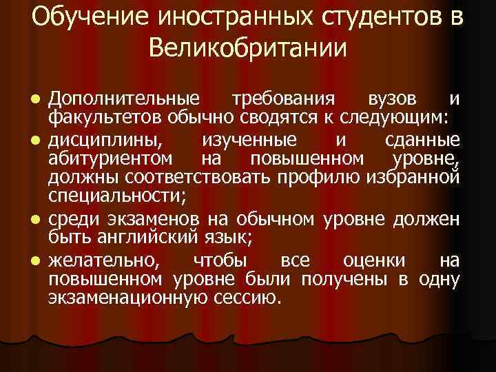 Обучение иностранных студентов в Великобритании Дополнительные требования вузов и факультетов обычно сводятся к следующим:
