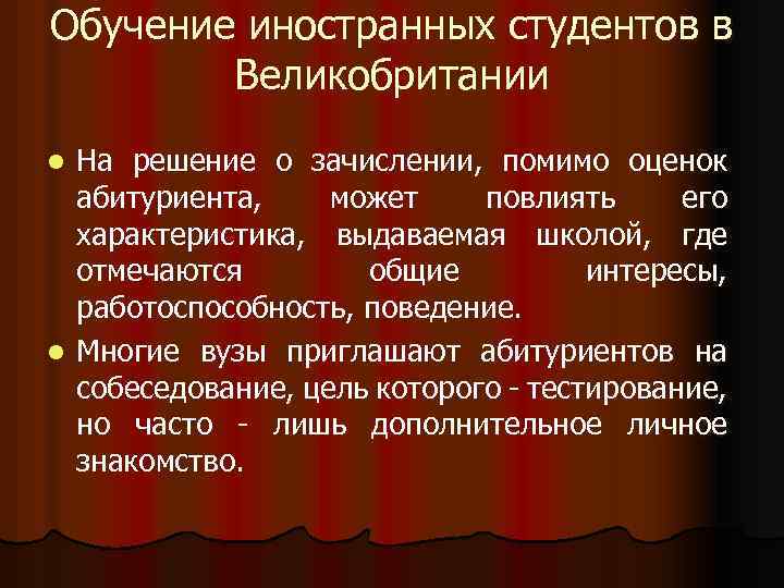 Обучение иностранных студентов в Великобритании На решение о зачислении, помимо оценок абитуриента, может повлиять
