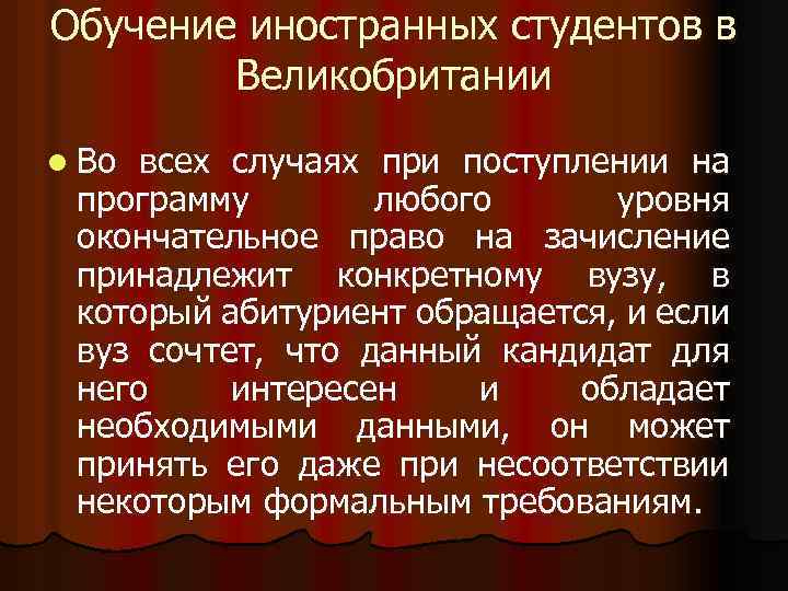 Обучение иностранных студентов в Великобритании l Во всех случаях при поступлении на программу любого