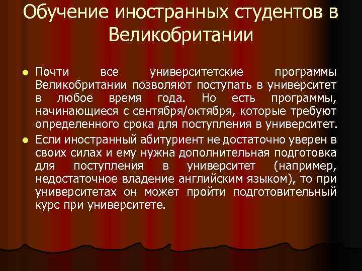 Обучение иностранных студентов в Великобритании Почти все университетские программы Великобритании позволяют поступать в университет