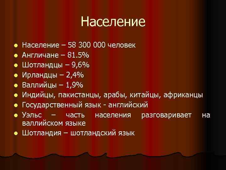 Население l l l l l Население – 58 300 000 человек Англичане –