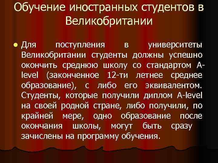 Обучение иностранных студентов в Великобритании l Для поступления в университеты Великобритании студенты должны успешно