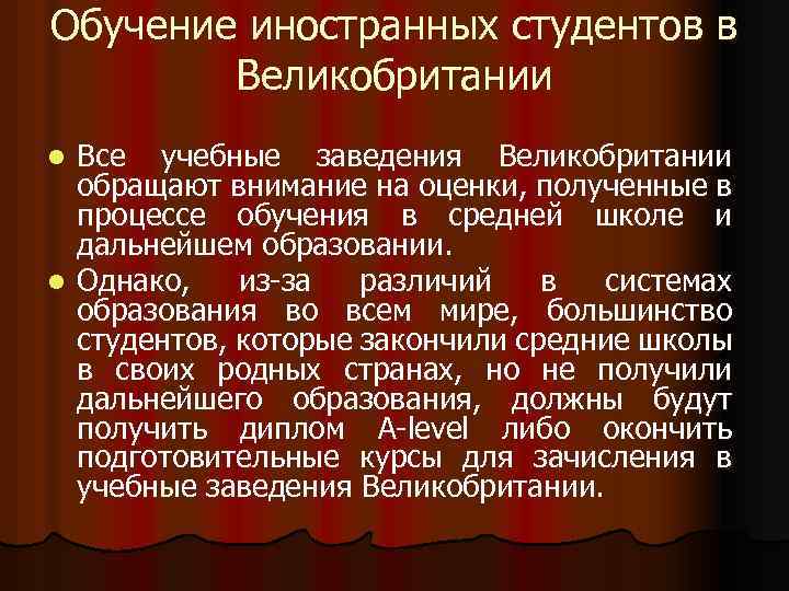 Обучение иностранных студентов в Великобритании Все учебные заведения Великобритании обращают внимание на оценки, полученные