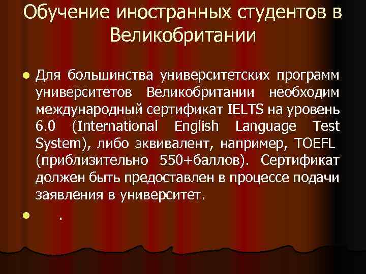 Обучение иностранных студентов в Великобритании Для большинства университетских программ университетов Великобритании необходим международный сертификат