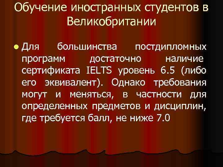 Обучение иностранных студентов в Великобритании l Для большинства постдипломных программ достаточно наличие сертификата IELTS