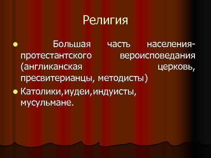 Религия l Большая часть населения- протестантского вероисповедания (англиканская церковь, пресвитерианцы, методисты) l Католики, удеи,
