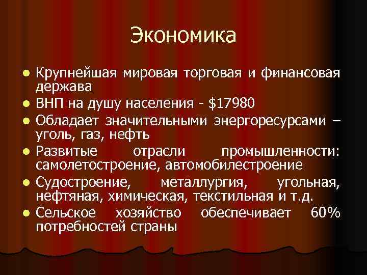 Экономика l l l Крупнейшая мировая торговая и финансовая держава ВНП на душу населения