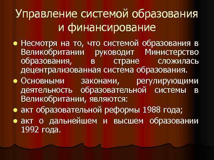 Управление системой образования и финансирование l l Несмотря на то, что системой образования в
