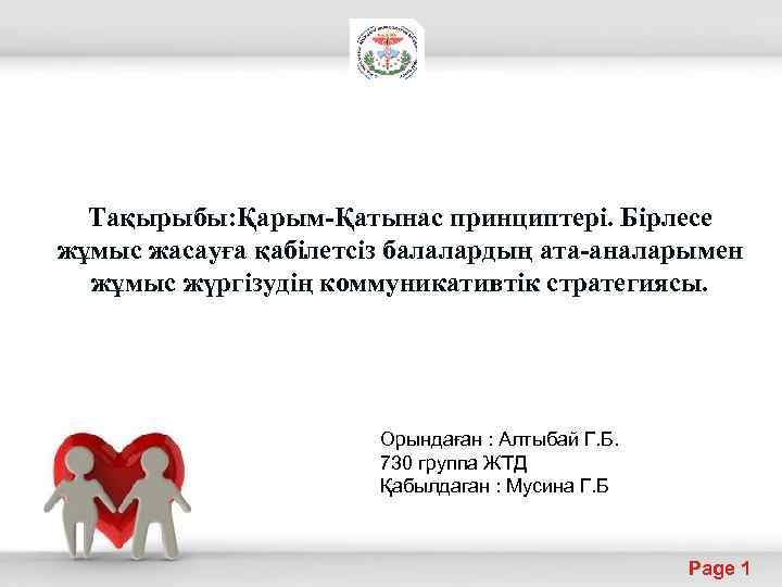 Тақырыбы: Қарым-Қатынас принциптері. Бірлесе жұмыс жасауға қабілетсіз балалардың ата-аналарымен жұмыс жүргізудің коммуникативтік стратегиясы. Орындаған