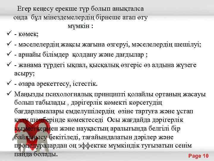 Егер кеңесу ерекше түр болып анықталса онда бұл мiнездемелердiң бiрнеше атап өту мүмкiн :