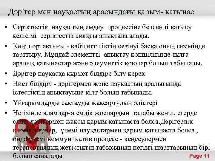 Дәрiгер мен науқастың арасындағы қарым- қатынас • Серіктестiк науқастың емдеу процессіне белсендi қатысу келісімі