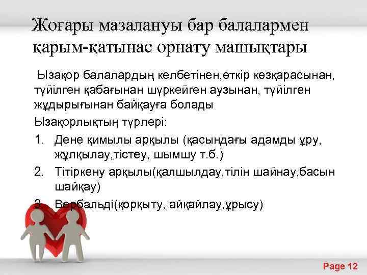 Жоғары мазалануы бар балалармен қарым-қатынас орнату машықтары Ызақор балалардың келбетінен, өткір көзқарасынан, түйілген қабағынан