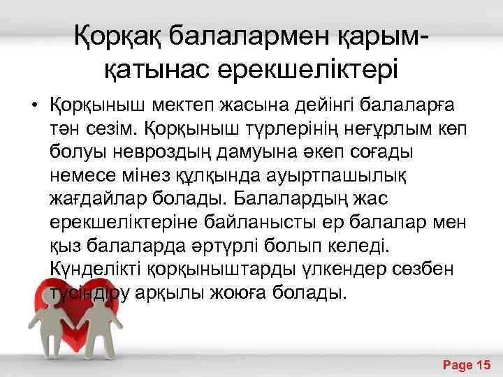 Қорқақ балалармен қарымқатынас ерекшеліктері • Қорқыныш мектеп жасына дейінгі балаларға тән сезім. Қорқыныш түрлерінің