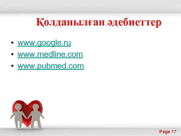 Қолданылған әдебиеттер • www. google. ru • www. medline. com • www. pubmed. com