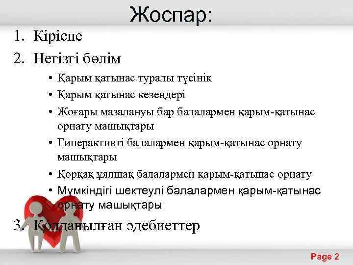 Жоспар: 1. Кіріспе 2. Негізгі бөлім • Қарым қатынас туралы түсінік • Қарым қатынас