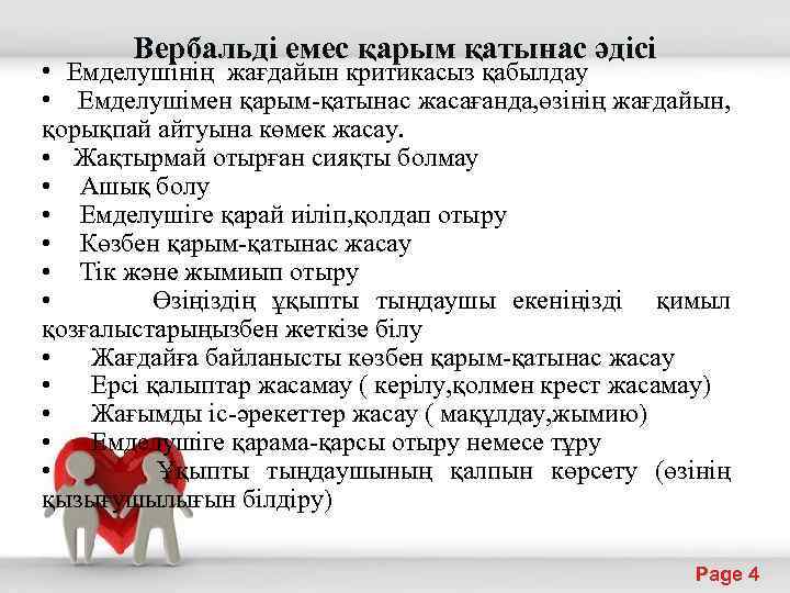 Вербальді емес қарым қатынас әдісі • Емделушінің жағдайын критикасыз қабылдау • Емделушімен қарым-қатынас жасағанда,