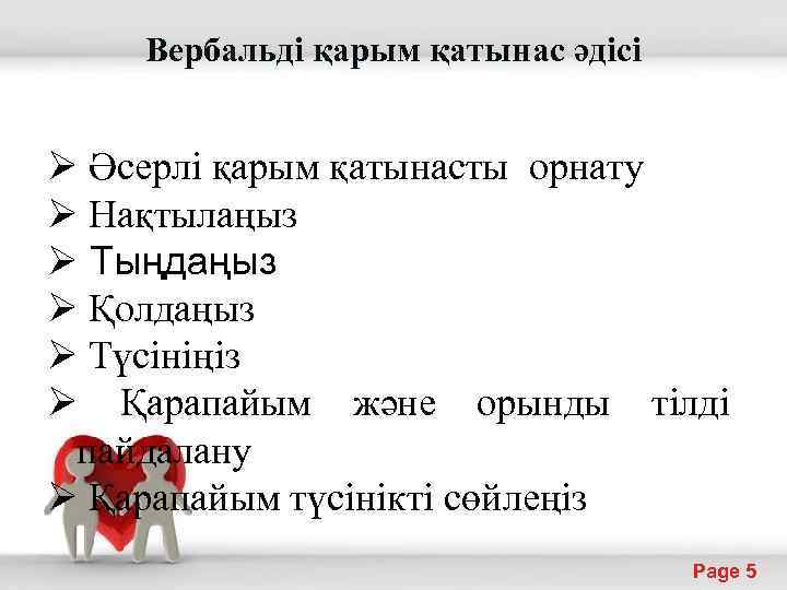 Вербальді қарым қатынас әдісі Ø Әсерлі қарым қатынасты орнату Ø Нақтылаңыз Ø Тыңдаңыз Ø
