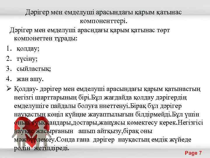 Дәрігер мен емделуші арасындағы қарым қатынас компоненттері. Дәрігер мен емделуші арасндағы қарым қатынас төрт