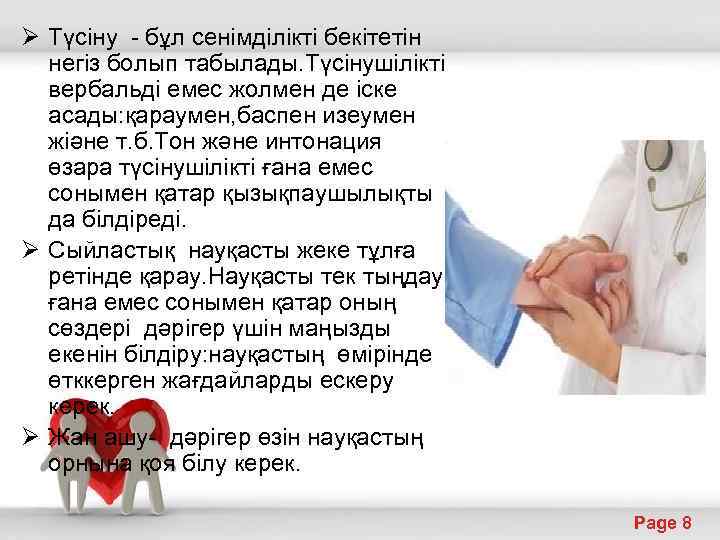 Ø Түсіну - бұл сенімділікті бекітетін негіз болып табылады. Түсінушілікті вербальді емес жолмен де