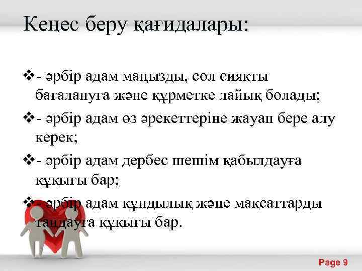 Кеңес беру қағидалары: v- әрбiр адам маңызды, сол сияқты бағалануға және құрметке лайық болады;