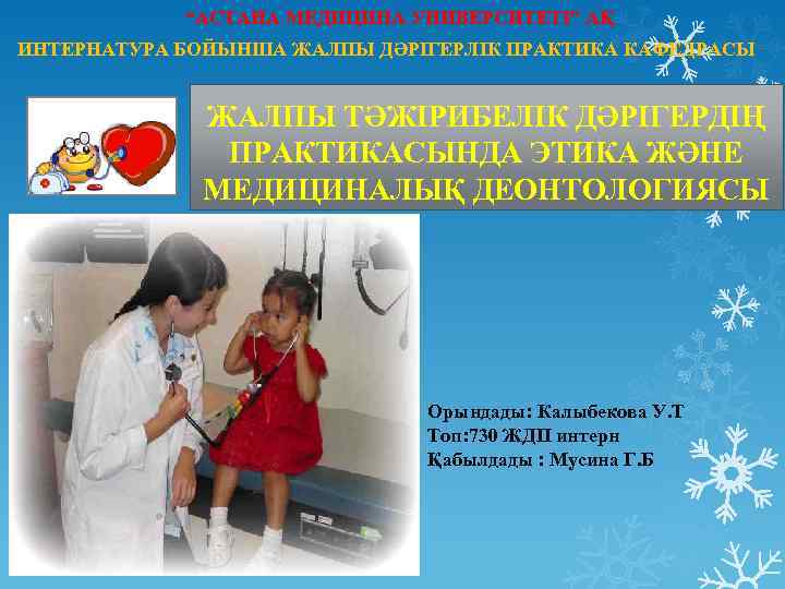 “АСТАНА МЕДИЦИНА УНИВЕРСИТЕТІ” АҚ ИНТЕРНАТУРА БОЙЫНША ЖАЛПЫ ДӘРІГЕРЛІК ПРАКТИКА КАФЕДРАСЫ ЖАЛПЫ ТӘЖІРИБЕЛІК ДӘРІГЕРДІҢ ПРАКТИКАСЫНДА