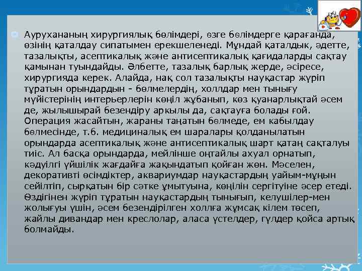  Аурухананың хирургиялық бөлімдері, ѳзге бѳлімдерге қарағанда, өзінің қаталдау сипатымен ерекшеленеді. Мұндай қаталдык, әдетте,