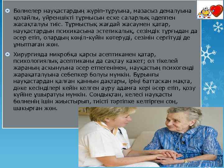  Бөлмелер науқастардың жүріп-тұруына, мазасыз демалуына қолайлы, үйреншікті тұрмысын еске саларлық әдеппен жасақталуы тиіс.