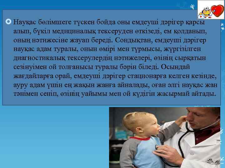  Науқас бөлімшеге түскен бойда оны емдеуші дәрігер қарсы алып, бүкіл медициналық тексеруден ѳткізеді,