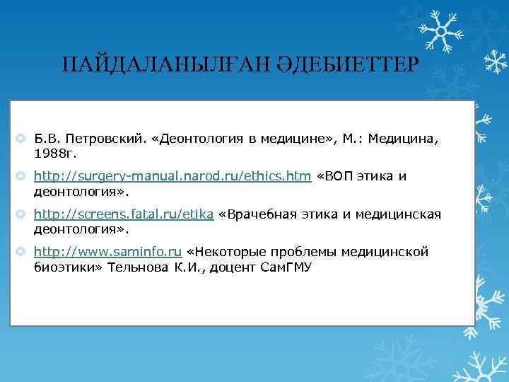 ПАЙДАЛАНЫЛҒАН ӘДЕБИЕТТЕР Б. В. Петровский. «Деонтология в медицине» , М. : Медицина, 1988 г.