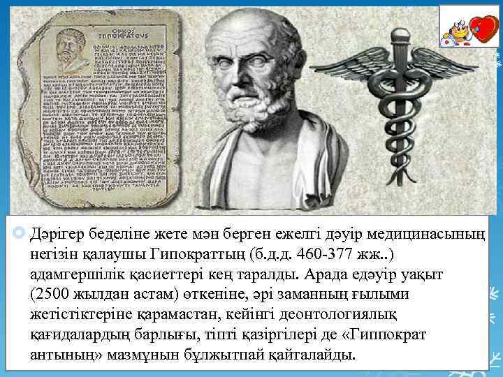  Дәрігер беделіне жете мән берген ежелгі дәуір медицинасының негізін қалаушы Гипократтың (б. д.