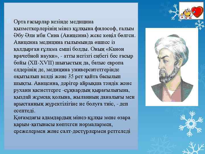  Орта ғасырлар кезінде медицина қызметкерлерінің мінез құлқына философ, ғалым Әбу Әли ибн Сина