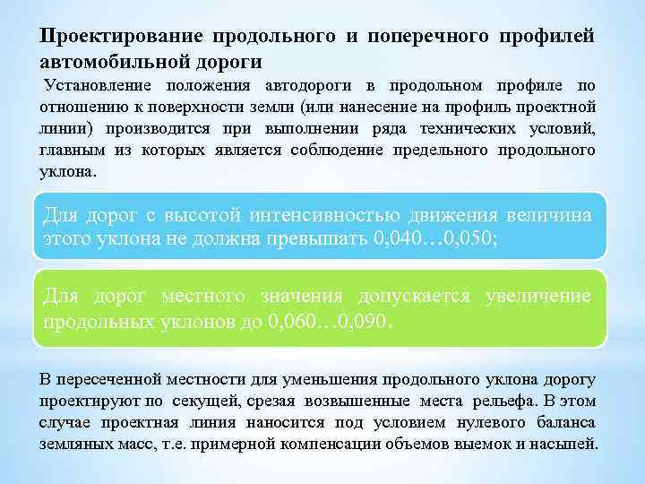 Проектирование продольного и поперечного профилей автомобильной дороги Установление положения автодороги в продольном профиле по