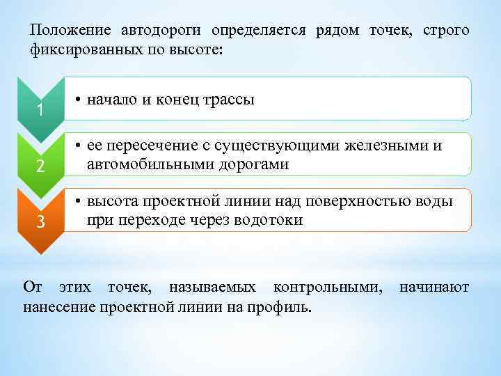 Положение автодороги определяется рядом точек, строго фиксированных по высоте: 1 • начало и конец