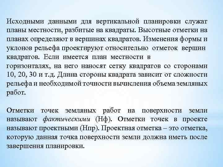 Исходными данными для вертикальной планировки служат планы местности, разбитые на квадраты. Высотные отметки на