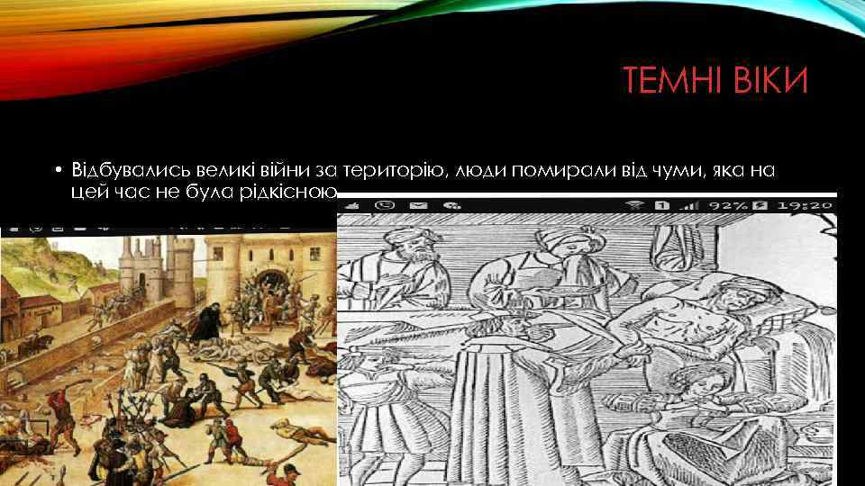 ТЕМНІ ВІКИ • Відбувались великі війни за територію, люди помирали від чуми, яка на