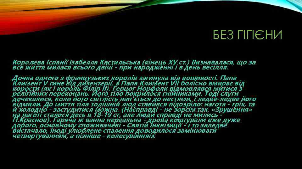 БЕЗ ГІГІЄНИ Королева Іспанії Ізабелла Кастильська (кінець XV ст. ) Визнавалася, що за все