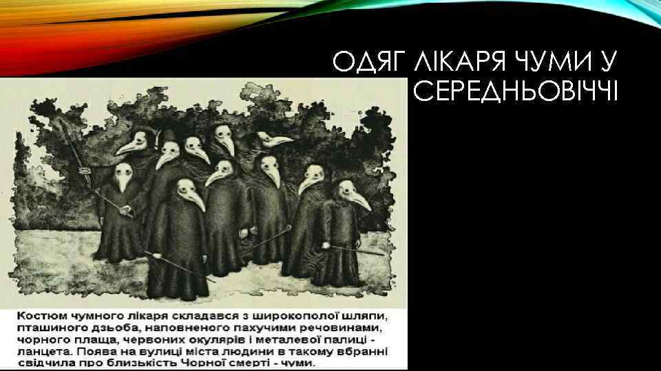 ОДЯГ ЛІКАРЯ ЧУМИ У СЕРЕДНЬОВІЧЧІ 