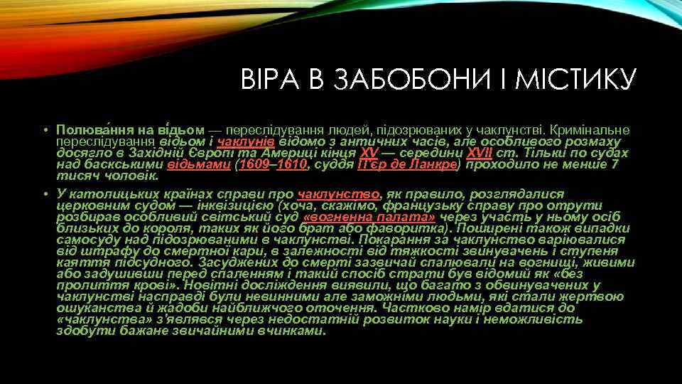 ВІРА В ЗАБОБОНИ І МІСТИКУ • Полюва ння на ві дьом — переслідування людей,