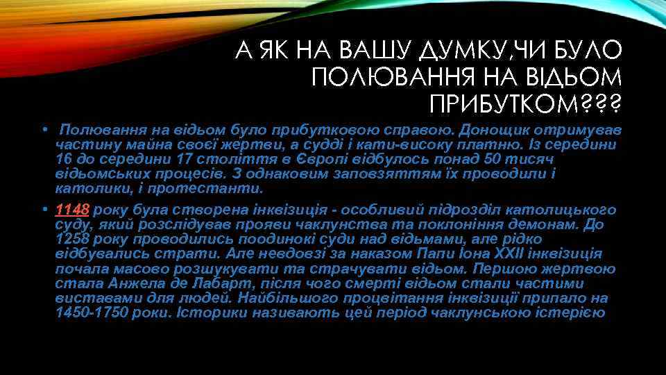 А ЯК НА ВАШУ ДУМКУ, ЧИ БУЛО ПОЛЮВАННЯ НА ВІДЬОМ ПРИБУТКОМ? ? ? •