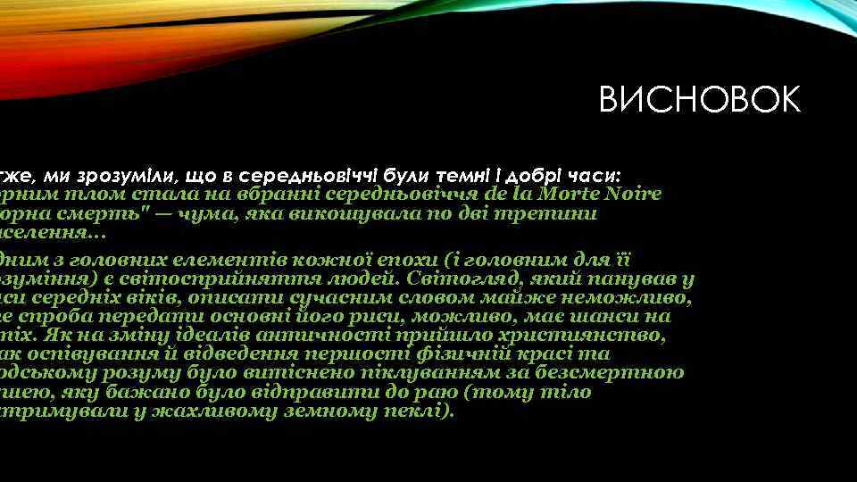 ВИСНОВОК тже, ми зрозуміли, що в середньовіччі були темні і добрі часи: орним тлом