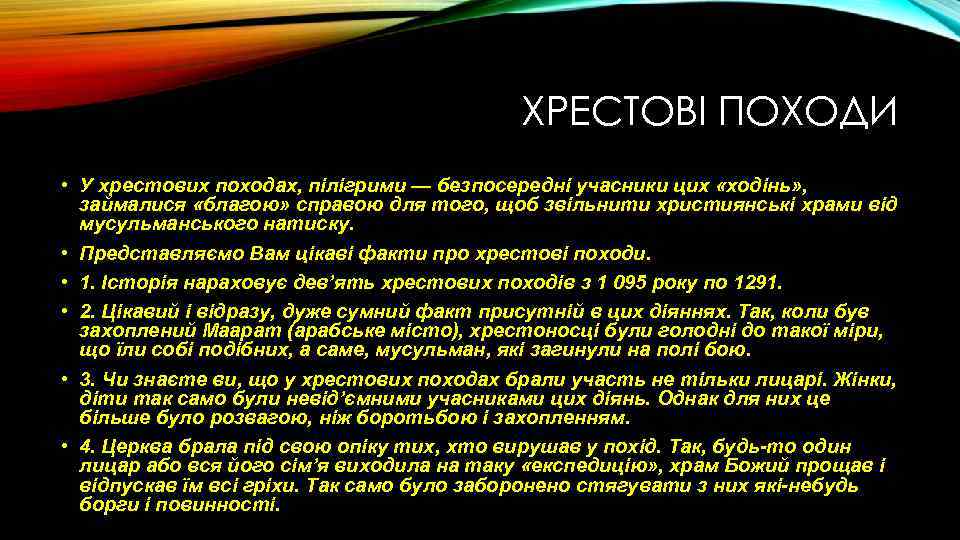 ХРЕСТОВІ ПОХОДИ • У хрестових походах, пілігрими — безпосередні учасники цих «ходінь» , займалися