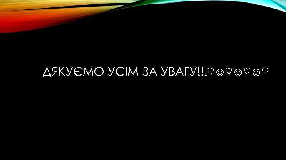 ДЯКУЄМО УСІМ ЗА УВАГУ!!!♡☺♡☺♡☺♡ 