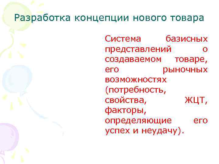 Разработка концепции нового товара Система базисных представлений о создаваемом товаре, его рыночных возможностях (потребность,