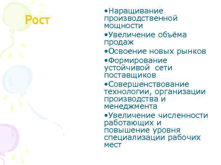  • Наращивание производственной мощности • Увеличение объёма продаж • Освоение новых рынков •