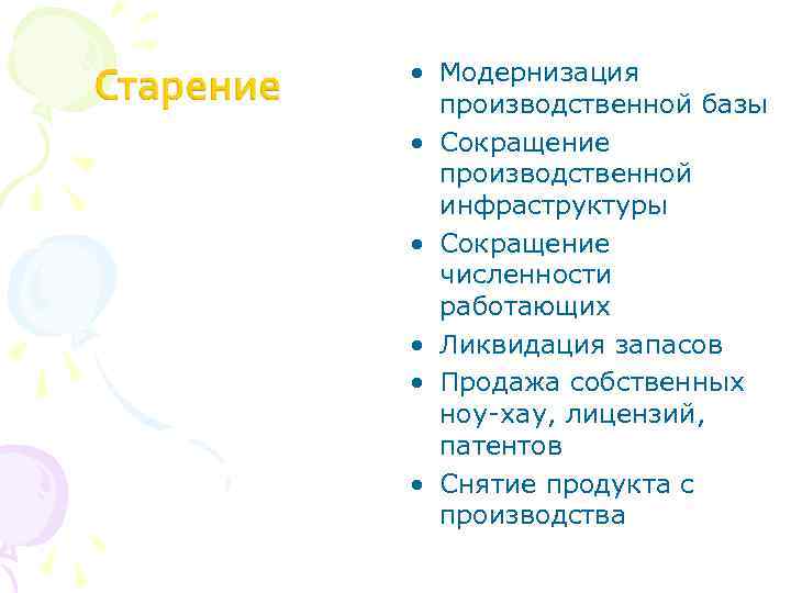  • Модернизация производственной базы • Сокращение производственной инфраструктуры • Сокращение численности работающих •